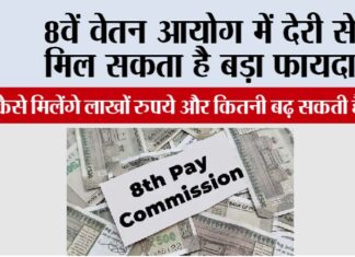 8th Pay Commission