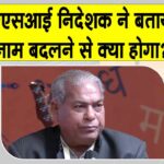 Delhi Shabdotsav: ऐतिहासिक धरोहरों का नाम बदलने को लेकर पूर्व एएसआई प्रमुख का आया बड़ा बयान Delhi Shabdotsav News