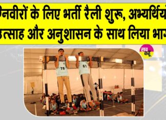 Rajasthan Army Recruitment Rally: सेना भर्ती रैली का आगाज़, पहले दिन अग्निवीर ट्रेड्समैन अभ्यर्थियों ने दिखाया दम Rajasthan Recruitment