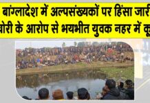 चोरी के आरोप से भयभीत हिंसाग्रस्त बांग्लादेशी भीड़ से बचने को नहर में कूदा मिथुन सरकार Bangladesh News