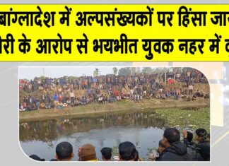 चोरी के आरोप से भयभीत हिंसाग्रस्त बांग्लादेशी भीड़ से बचने को नहर में कूदा मिथुन सरकार Bangladesh News