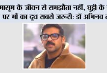 मासूम के जीवन से समझौता नहीं, घुट्टी के स्थान पर माँ का दूध सबसे जरूरी: डॉ अभिनव तोमर Baraut News