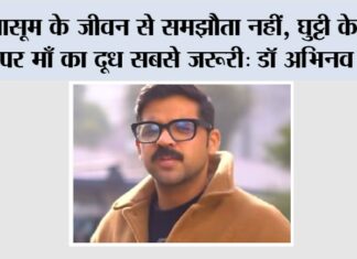 मासूम के जीवन से समझौता नहीं, घुट्टी के स्थान पर माँ का दूध सबसे जरूरी: डॉ अभिनव तोमर Baraut News
