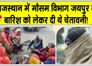 Rajasthan Weather News: 31 जनवरी से सक्रिय होगा नया मजबूत पश्चिमी विक्षोभ! मौसम विभाग ने बारिश को लेकर दी ये चेतावनी Rajasthan Weather News
