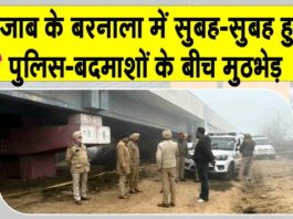 Barnala News: बरनाला में सुबह-सुबह चली गोलियां, पुलिस-बदमाशों के बीच हुई मुठभेड़ Barnala News