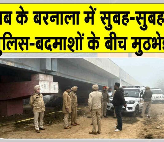 Barnala News: बरनाला में सुबह-सुबह चली गोलियां, पुलिस-बदमाशों के बीच हुई मुठभेड़ Barnala News