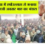 बरनावा में हर्षोउल्लास से मनाया एमएसजी अवतार माह का भंडारा Barnawa