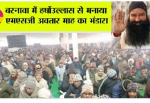 बरनावा में हर्षोउल्लास से मनाया एमएसजी अवतार माह का भंडारा Barnawa