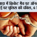 भीलवाड़ा में क्रिकेट मैच पर ऑनलाइन सट्टे के अड्डे पर पुलिस की दबिश, 6 गिरफ्तार Bhilwara