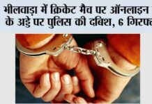 भीलवाड़ा में क्रिकेट मैच पर ऑनलाइन सट्टे के अड्डे पर पुलिस की दबिश, 6 गिरफ्तार Bhilwara
