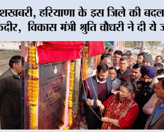 खुशखबरी, हरियाणा के इस जिले की बदल जाएगी तकदीर, विकास मंत्री श्रुति चौधरी ने दी ये जानकारी Bhiwani News