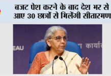 बजट पेश करने के बाद देश भर से आए 30 छात्रों से मिलेंगी सीतारमण Budget