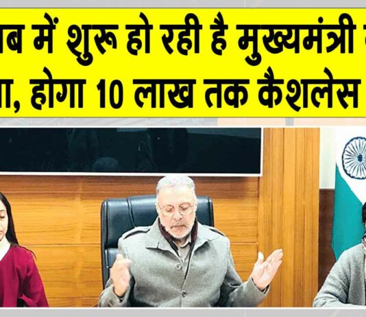 Health Insurance: अब हर परिवार को 10 लाख रुपये तक का कैशलेस इलाज, इस दिन से शुरू हो रही मुख्यमंत्री हेल्थ इंश्योरेंस स्कीम Health Insurance