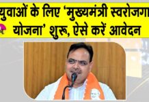 Rajasthan: मुख्यमंत्री युवा स्वरोजगार योजना के लिए आवेदन शुरू, ऐसे करें आवेदन Rajasthan News