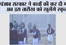Punjab Winter Holidays: पंजाब सरकार ने बच्चों की कर दी मौज, अब इस तारीख को खुलेंगे स्कूल Punjab Winter Holidays