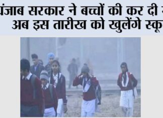 Punjab Winter Holidays: पंजाब सरकार ने बच्चों की कर दी मौज, अब इस तारीख को खुलेंगे स्कूल Punjab Winter Holidays