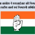 SIR: हरियाणा कांग्रेस ने एसआईआर की निगरानी के लिए राज्य स्तरीय कार्य एवं निगरानी समिति गठित की Chandigarh News