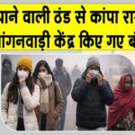 Rajasthan Weather Today: कड़ाके की ठंड ने कँपाए हाड़, हाल बेहाल, आंगनवाड़ी केंद्रों में छुट्टी का ऐलान Rajasthan Weather Today