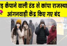 Rajasthan Weather Today: कड़ाके की ठंड ने कँपाए हाड़, हाल बेहाल, आंगनवाड़ी केंद्रों में छुट्टी का ऐलान Rajasthan Weather Today