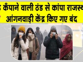 Rajasthan Weather Today: कड़ाके की ठंड ने कँपाए हाड़, हाल बेहाल, आंगनवाड़ी केंद्रों में छुट्टी का ऐलान Rajasthan Weather Today
