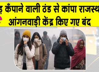 Rajasthan Weather Today: कड़ाके की ठंड ने कँपाए हाड़, हाल बेहाल, आंगनवाड़ी केंद्रों में छुट्टी का ऐलान Rajasthan Weather Today