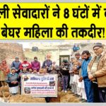 Aashiyana Campaign: डबवाली सेवादारों ने ‘आशियाना मुहिम’ से बेघर बुजुर्ग महिला की बदली तकदीर Sirsa News