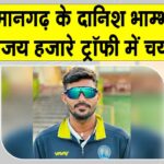 Cricket News: विजय हजारे ट्रॉफी खेलेंगे हनुमानगढ़ के दानिश भाम्भू Hanumangarh News