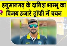 Cricket News: विजय हजारे ट्रॉफी खेलेंगे हनुमानगढ़ के दानिश भाम्भू Hanumangarh News