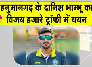 Cricket News: विजय हजारे ट्रॉफी खेलेंगे हनुमानगढ़ के दानिश भाम्भू Hanumangarh News