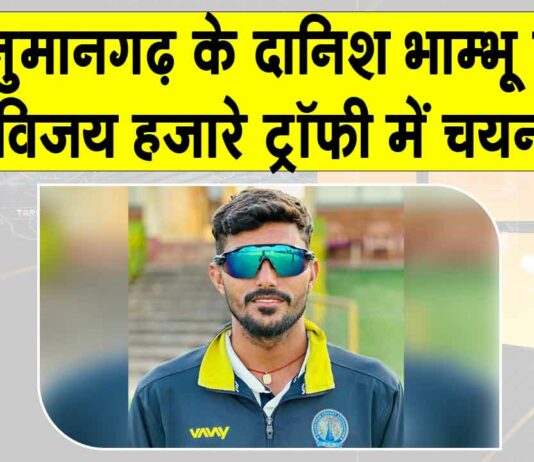 Cricket News: विजय हजारे ट्रॉफी खेलेंगे हनुमानगढ़ के दानिश भाम्भू Hanumangarh News