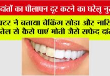 Dant Chamkane Ka Gharelu Upay