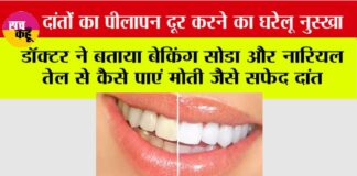 Dant Chamkane Ka Gharelu Upay