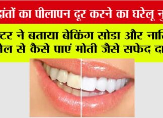 Dant Chamkane Ka Gharelu Upay
