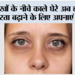 Dark Circle Tips: डार्क सर्कल होंगे गायब, चेहरा दिखेगा दमकता! सर्दियों में अपनाएं ये घरेलू नुस्खा… Dark Circle Tips