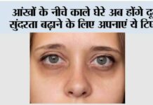 Dark Circle Tips
