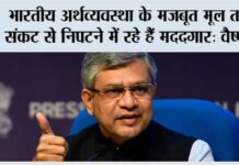 भारतीय अर्थव्यवस्था के मजबूत मूल तत्त्व संकट से निपटने में रहे हैं मददगार: वैष्णव Davos