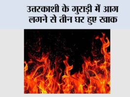 Uttarkashi Fire: उत्तरकाशी के गुराड़ी में आग लगने से तीन घर हुए खाक Dehradun News