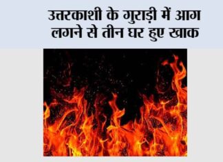 Uttarkashi Fire: उत्तरकाशी के गुराड़ी में आग लगने से तीन घर हुए खाक Dehradun News
