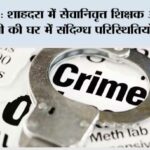 दिल्ली: शाहदरा में सेवानिवृत्त शिक्षक और उनकी पत्नी की घर में संदिग्ध परिस्थितियों में मौत, हत्या की आशंका Delhi