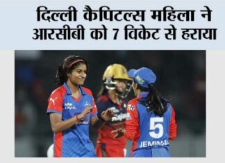 दिल्ली कैपिटल्स महिला ने आरसीबी को 7 विकेट से हराया Delhi Capitals Women