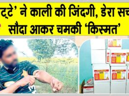 ‘चिट्टे’ से काली जिंदगी, पूज्य गुरु जी के पावन आशीर्वाद व देखभाल से हुई खुशहाल Sirsa News