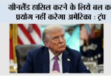 ग्रीनलैंड हासिल करने के लिये बल का प्रयोग नहीं करेगा अमेरिका : ट्रंप Donald Trump