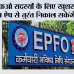 EPFO News: ईपीएफओ सदस्यों के लिए खुशखबरी, अब इस ऐप से तुरंत निकाल सकेंगे पीएफ EPFO News