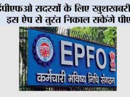 EPFO News