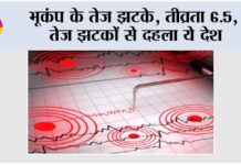 Earthquake: भूकंप के तेज झटके, तीव्रता 6.5, तेज झटकों से दहला ये देश Earthquake