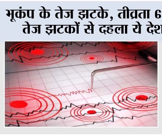 Earthquake: भूकंप के तेज झटके, तीव्रता 6.5, तेज झटकों से दहला ये देश Earthquake