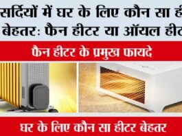 Fan Heater Vs Oil Heater: सर्दियों में घर के लिए कौन सा हीटर बेहतर: फैन हीटर या ऑयल हीटर? Fan Heater Vs Oil Heater