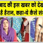 Faridabad: हरियाणा के फरीदाबाद से सामने आया एक चौंकाने वाला मामला! परिवार के साथ-साथ डॉक्टर्स भी हैरान Faridabad News