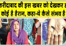 Faridabad: हरियाणा के फरीदाबाद से सामने आया एक चौंकाने वाला मामला! परिवार के साथ-साथ डॉक्टर्स भी हैरान Faridabad News