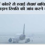 Flight Advisory: देश में कोहरे से हवाई सेवाएं बाधित, यात्रियों को उड़ान स्थिति की जांच करने की सलाह Flight Advisory